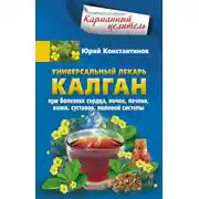 Постер книги Универсальный лекарь калган. При болезнях сердца, почек, печени, кожи, суставов, половой системы