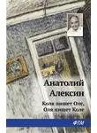Анатолий Алексин - Коля пишет Оле, Оля пишет Коле