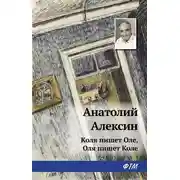 Постер книги Коля пишет Оле, Оля пишет Коле
