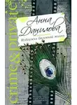 Анна Данилова - Издержки богемной жизни