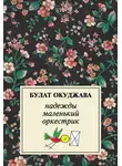 Булат Окуджава - Надежды маленький оркестрик