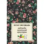Постер книги Надежды маленький оркестрик
