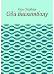 Олег Торбин - Ода баскетболу