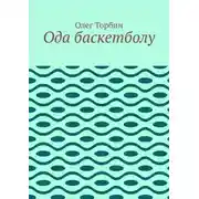 Постер книги Ода баскетболу