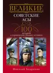 Николай Бодрихин - Великие советские асы. 100 историй о героических боевых летчиках