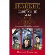 Постер книги Великие советские асы. 100 историй о героических боевых летчиках