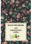 Булат Окуджава - Под управлением любви