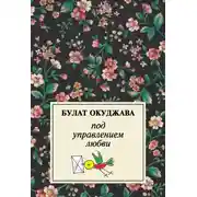 Постер книги Под управлением любви