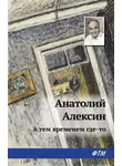 Анатолий Алексин - А тем временем где-то