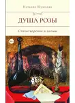 Наталия Шушанян - Душа розы