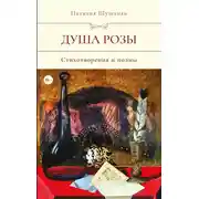 Постер книги Душа розы