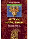 Виктор фон Хаген - Ацтеки, майя, инки. Великие царства древней Америки