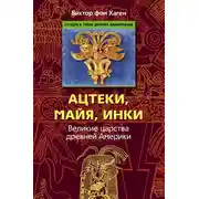 Постер книги Ацтеки, майя, инки. Великие царства древней Америки