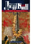 Николай Лейкин - Наши за границей. Юмористическое описание поездки супругов Николая Ивановича и Глафиры Семеновны Ивановых в Париж и обратно
