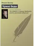 Михаил Веллер - Чужие беды