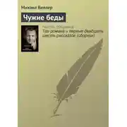 Постер книги Чужие беды