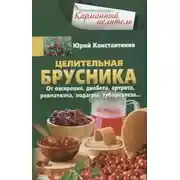 Постер книги Целительная брусника. От ожирения, диабета, артрита, ревматизма, подагры, туберкулеза…