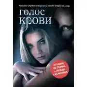 Постер книги Голос крови (сборник)