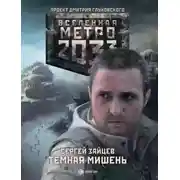 Постер книги Темная мишень