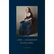 Постер книги «Тебе – нежнейшей из красавиц»