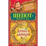 Постер книги Шепот-шепоток. Деньги дающий