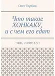 Олег Торбин - Что такое хонкаку, и с чем его едят