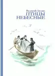 Валерий Лялин - Птицы небесные (сборник)