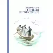 Постер книги Птицы небесные (сборник)