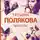 Татьяна Полякова - Черта с два!