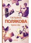 Татьяна Полякова - Черта с два!