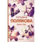 Постер книги Черта с два!