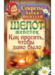 Мария Быкова - Шепот-шепоток. Как просить, чтобы дано было