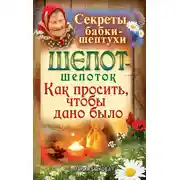 Постер книги Шепот-шепоток. Как просить, чтобы дано было