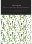 Олег Торбин - О японской серии картин Василия Верещагина