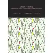 Постер книги О японской серии картин Василия Верещагина