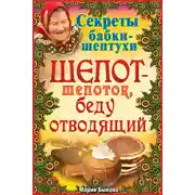 Постер книги Шепот-шепоток, беду отводящий
