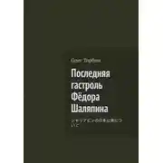 Постер книги Последняя гастроль Фёдора Шаляпина