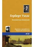 Герберт Джордж Уэллс - Бэлпингтон Блэпский