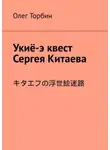 Олег Торбин - Укиё-э квест Сергея Китаева