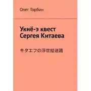 Постер книги Укиё-э квест Сергея Китаева