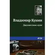 Постер книги Двухместное купе