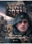 Ольга Швецова - Метро 2033: Стоящий у двери