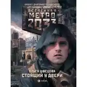 Постер книги Метро 2033: Стоящий у двери