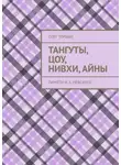 Олег Торбин - Тангуты, цоу, нивхи, айны. Памяти Н. А. Невского