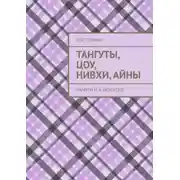 Постер книги Тангуты, цоу, нивхи, айны. Памяти Н. А. Невского