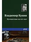 Владимир Кунин - Путешествие на тот свет