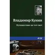 Постер книги Путешествие на тот свет