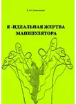 Екатерина Николаева - Я – идеальная жертва манипулятора