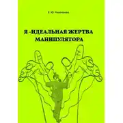 Постер книги Я – идеальная жертва манипулятора