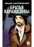Федор Достоевский - Братья Карамазовы (с иллюстрациями)